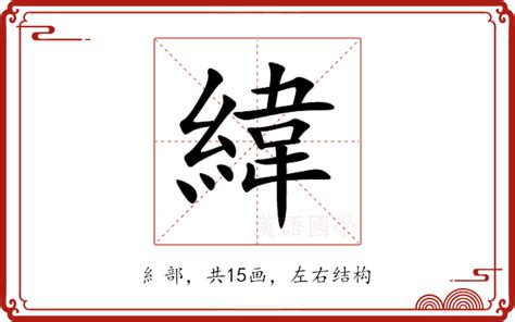 緯 五行|緯的意思，緯字的意思